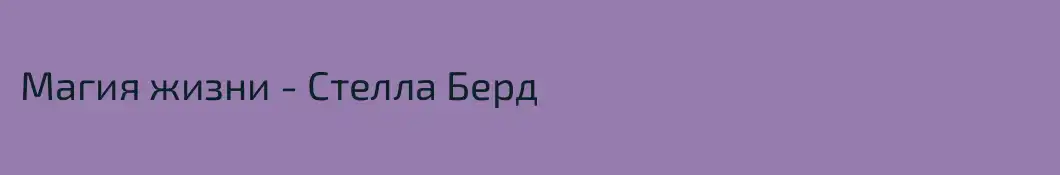 Магия жизни - Стелла Берд